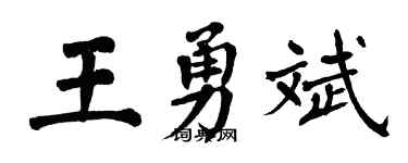 翁闓運王勇斌楷書個性簽名怎么寫