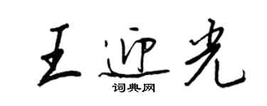 王正良王迎光行書個性簽名怎么寫