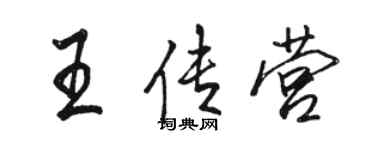 駱恆光王傳營行書個性簽名怎么寫