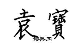 何伯昌袁寶楷書個性簽名怎么寫