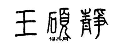 曾慶福王碩靜篆書個性簽名怎么寫