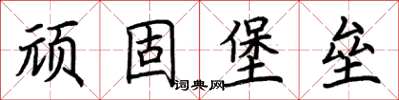 荊霄鵬頑固堡壘楷書怎么寫