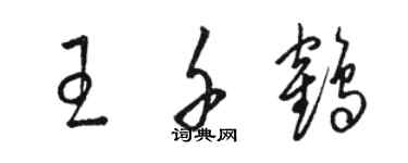 駱恆光王千鶴草書個性簽名怎么寫