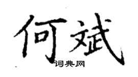 丁謙何斌楷書個性簽名怎么寫