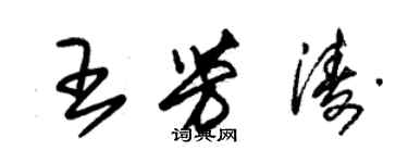 朱錫榮王芳濤草書個性簽名怎么寫