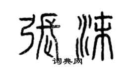 曾慶福張沫篆書個性簽名怎么寫