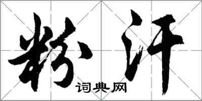 胡問遂粉汗行書怎么寫