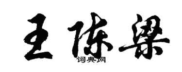 胡問遂王陳梁行書個性簽名怎么寫