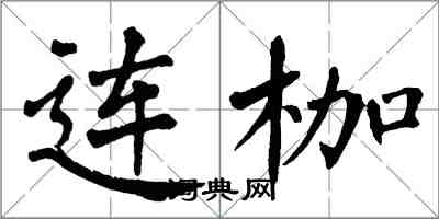 翁闓運連枷楷書怎么寫