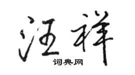駱恆光汪祥行書個性簽名怎么寫