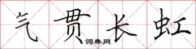 田英章氣貫長虹楷書怎么寫
