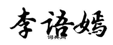 胡問遂李語嫣行書個性簽名怎么寫