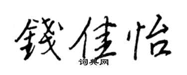 王正良錢佳怡行書個性簽名怎么寫