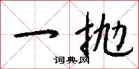 庸格的意思_庸格的解釋_國語詞典