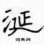 駱恆光寫的硬筆隸書涎