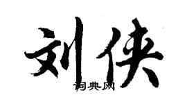 胡問遂劉俠行書個性簽名怎么寫