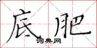 黃華生底肥楷書怎么寫