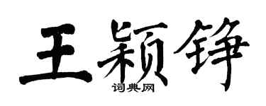 翁闓運王穎錚楷書個性簽名怎么寫
