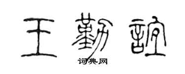 陳聲遠王勤誼篆書個性簽名怎么寫