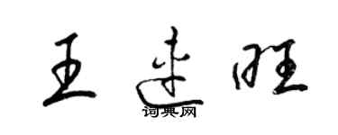 梁錦英王連旺草書個性簽名怎么寫