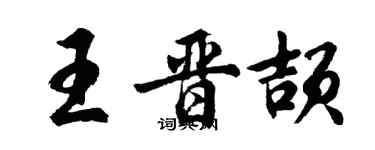 胡問遂王晉頡行書個性簽名怎么寫
