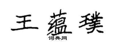 袁強王蘊璞楷書個性簽名怎么寫