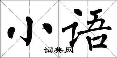 翁闓運小語楷書怎么寫