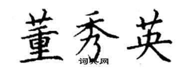 丁謙董秀英楷書個性簽名怎么寫