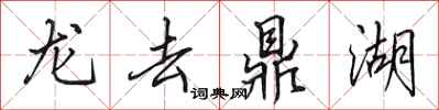 田英章龍去鼎湖行書怎么寫