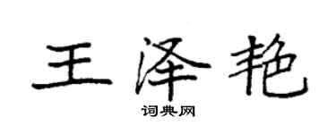 袁強王澤艷楷書個性簽名怎么寫