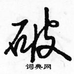 駱恆光寫的硬筆行書破