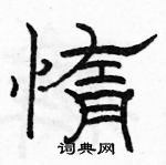 駱恆光寫的硬筆隸書惰