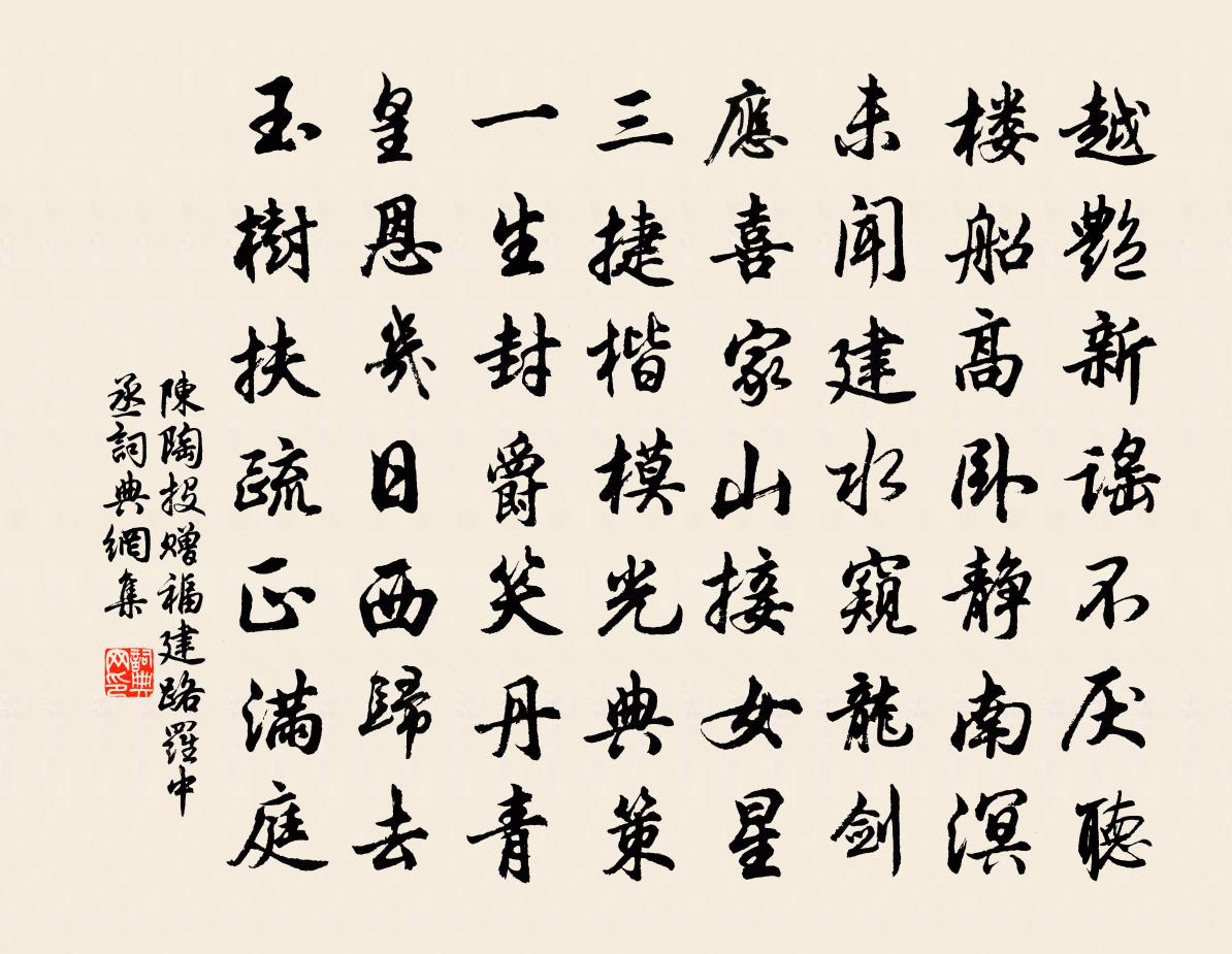 陳陶投贈福建路羅中丞書法作品欣賞