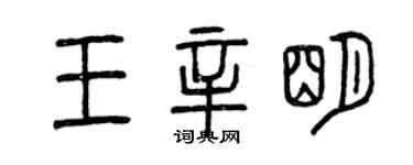 曾慶福王辛明篆書個性簽名怎么寫