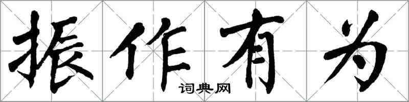 翁闓運振作有為楷書怎么寫