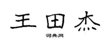 袁強王田傑楷書個性簽名怎么寫