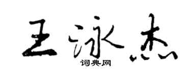曾慶福王泳傑行書個性簽名怎么寫