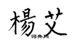 何伯昌楊艾楷書個性簽名怎么寫