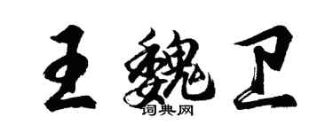 胡問遂王魏衛行書個性簽名怎么寫