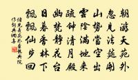高標聳赤松，絕概凜孤竹 詩詞名句