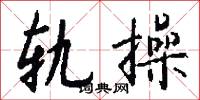 揜關的意思_揜關的解釋_國語詞典