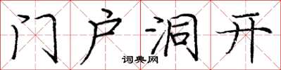 龐中華門戶洞開楷書怎么寫