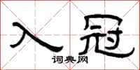 曾慶福入冠隸書怎么寫
