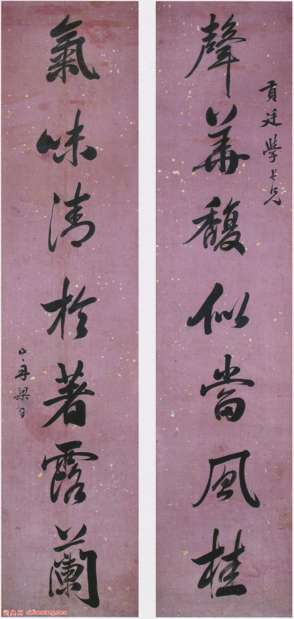 梁同書《行書聲華氣味七言聯》
