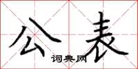 荊霄鵬公表楷書怎么寫
