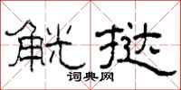 柯春海觥撻隸書怎么寫