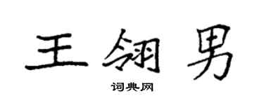 袁強王翎男楷書個性簽名怎么寫