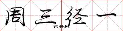龐中華周三徑一行書怎么寫