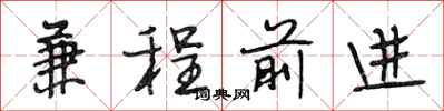 段相林兼程前進行書怎么寫