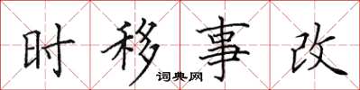 田英章時移事改楷書怎么寫
